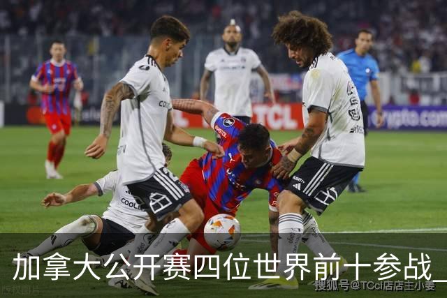 加拿大公开赛四位世界前十参战 李昊桐窦泽成重归