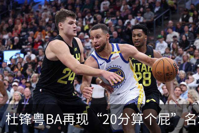 杜锋粤BA再现“20分算个屁”名场面！球迷：杜指导这赛季吃了好多屁
